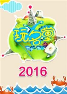 玩名堂 2018