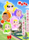 欢乐宝宝