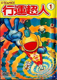 行运超人