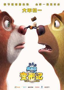 熊出没·变形记DVD