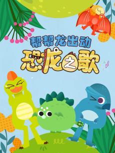 帮帮龙之恐龙之歌