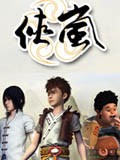 侠岚 第四季