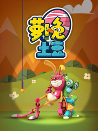 萝卜兔土豆