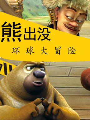 熊出没第二季之环球大冒险