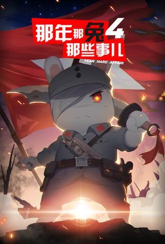 那年那兔那些事 第四季