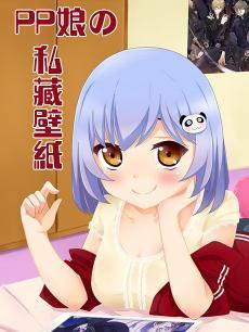 PP娘私藏壁纸