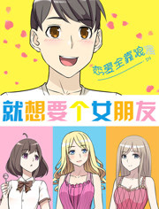 就想要个女朋友