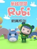 乐比悠悠教育系列