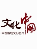 文化中国