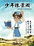 少年陈景润