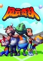 风云奇队