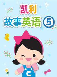 凯利故事英语 第五季
