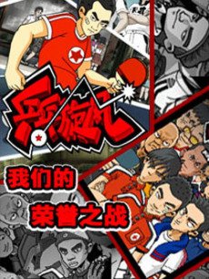 乒乓旋风