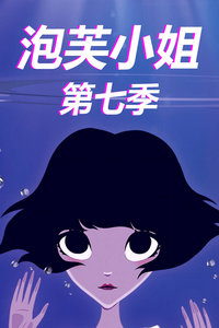 泡芙小姐 第七季封面