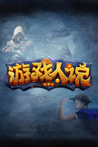 游戏人说