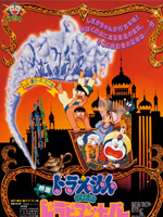 哆啦A梦1991剧场版 大雄的天方夜谭