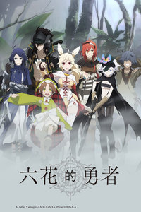 六花的勇者