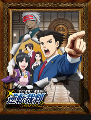 逆转裁判 〜对这个“真实”，有异议！〜 第二季