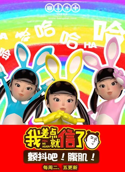 我差点就信了