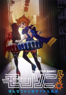 Monster Sonic!达太喵的偶像宣言
