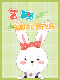 艺趣幼儿折纸