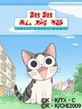 甜甜私房猫 第二季