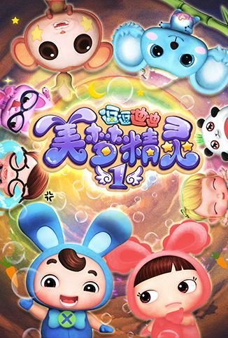 逗逗迪迪之美梦精灵封面