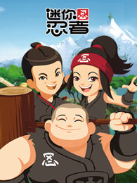 迷你忍者