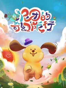 泥团的奇幻旅行DVD