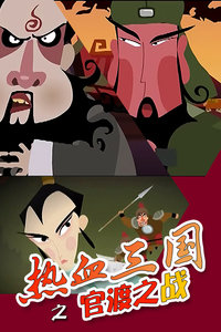 热血三国之官渡之战封面