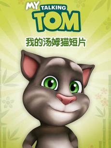 我的汤姆猫短片