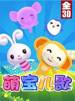 萌宝儿歌封面