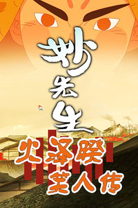 火泽睽 笑人传