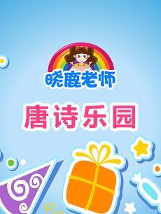 晓鹿老师 唐诗乐园
