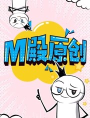 M殿原创