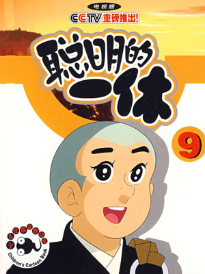 聪明的一休