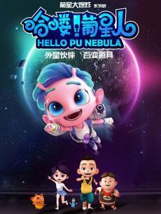哈喽！葡星人DVD