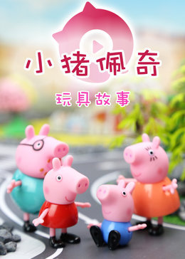 奇趣箱·小猪佩奇封面