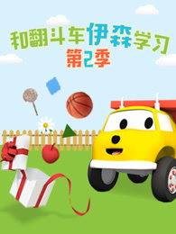 和翻斗车伊森学习 第二季