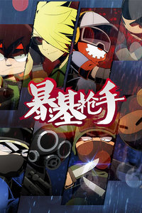 暴基枪手