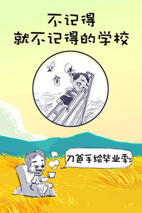 刀爸手绘毕业季:不记得就不记得的学校