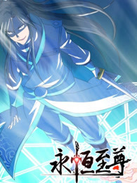 永恒至尊