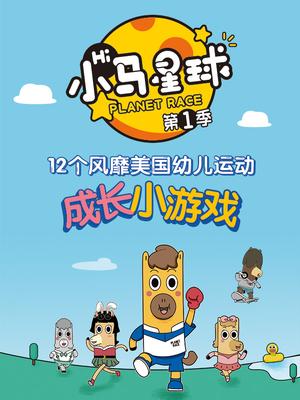 小马星球封面