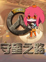守望之路