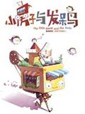 小房子与发呆鸟