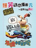 闯堂兔损友联萌第三季封面
