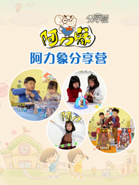 阿力象分享营