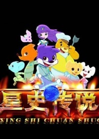 星史传说