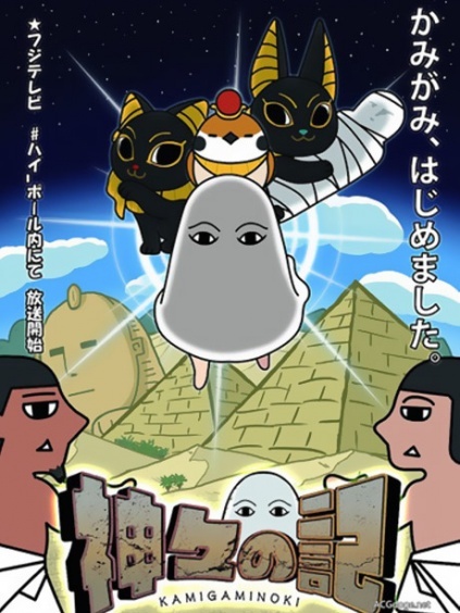 众神记