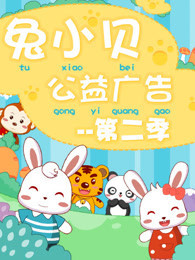 兔小贝公益广告 第二季